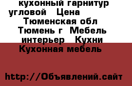  кухонный гарнитур угловой › Цена ­ 75 000 - Тюменская обл., Тюмень г. Мебель, интерьер » Кухни. Кухонная мебель   